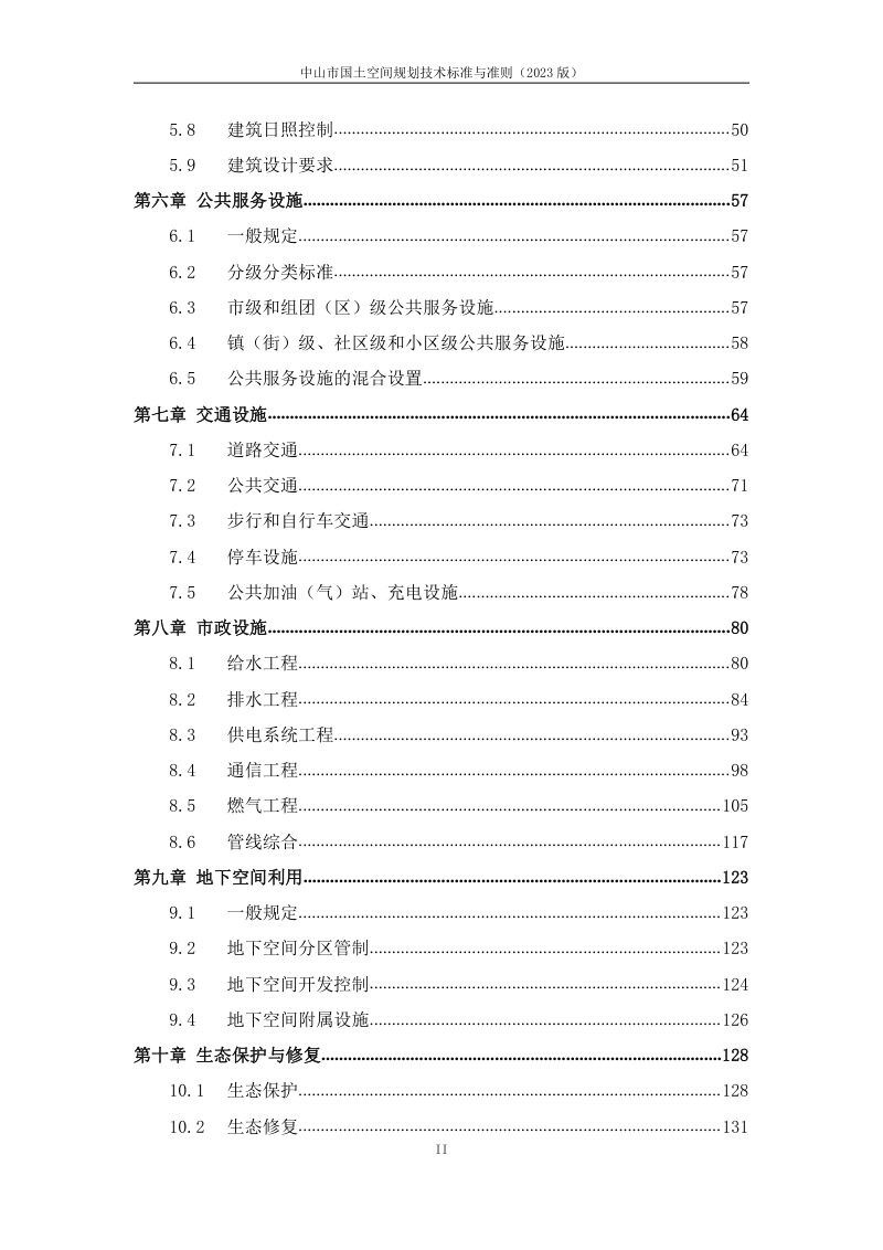 中山市国土空间规划技术标准与准则（2023版）第3页
