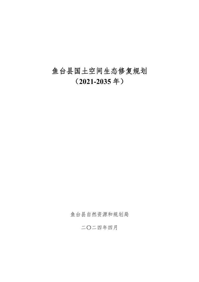 鱼台县国土空间生态修复规划（2021-2035年）第1页
