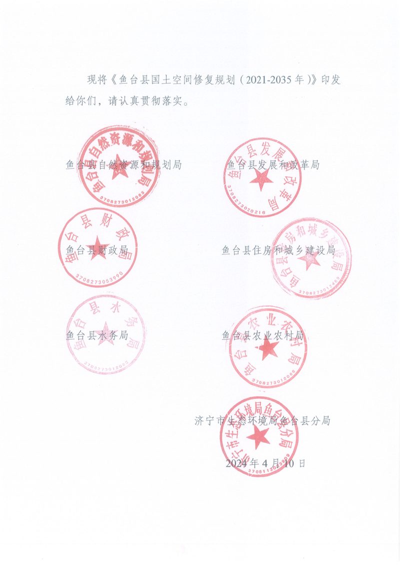 鱼台县国土空间生态修复规划（2021-2035年）第3页