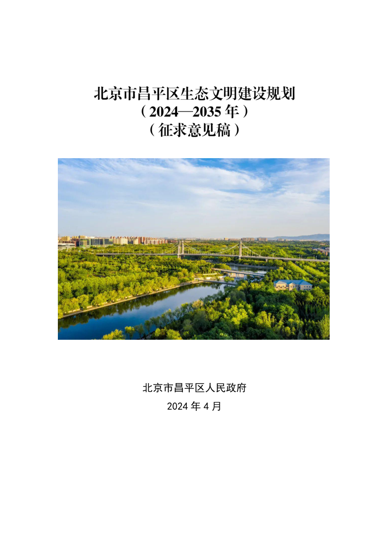 北京市昌平区生态文明建设规划（2024-2035年）第1页