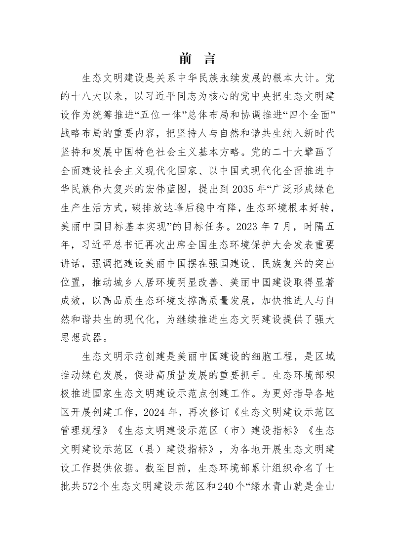 北京市昌平区生态文明建设规划（2024-2035年）第3页