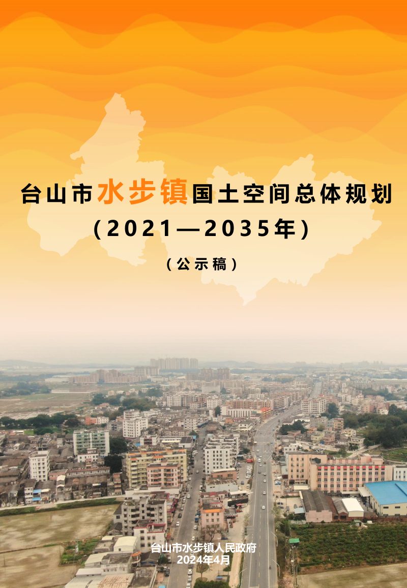 台山市水步镇国土空间总体规划（2021-2035年）第1页