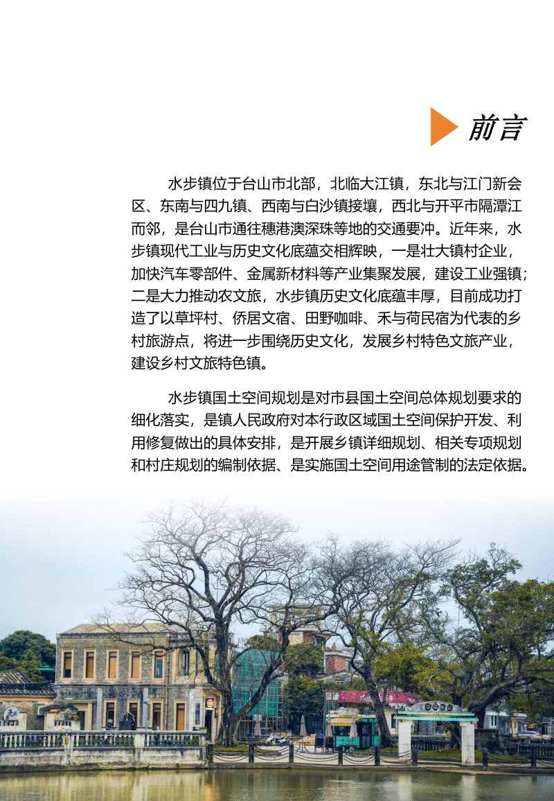 台山市水步镇国土空间总体规划（2021-2035年）第2页