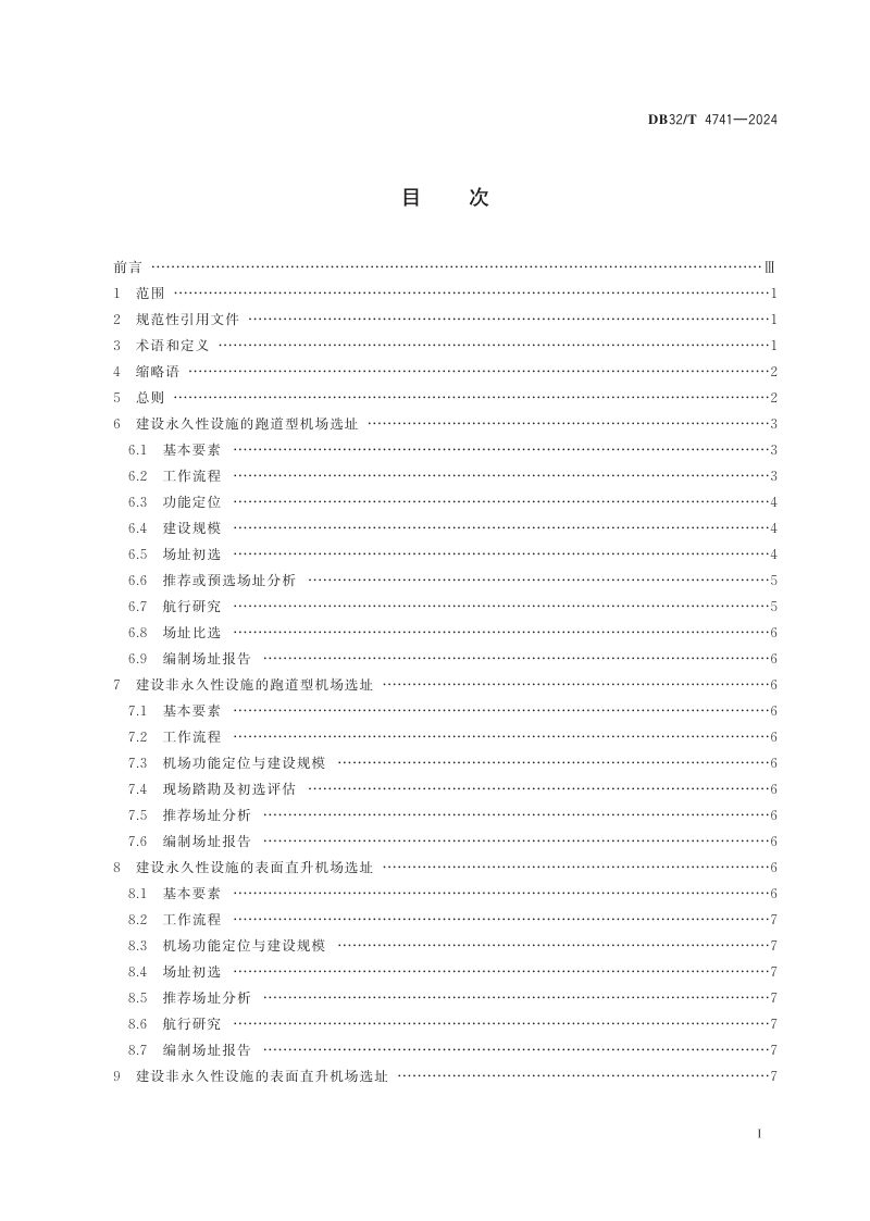 江苏省《通用机场选址指南》DB32/T 4741-2024第2页