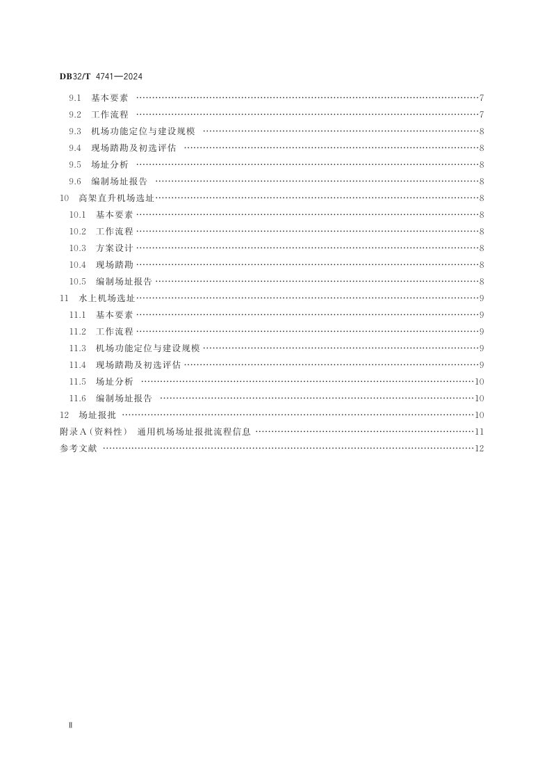 江苏省《通用机场选址指南》DB32/T 4741-2024第3页
