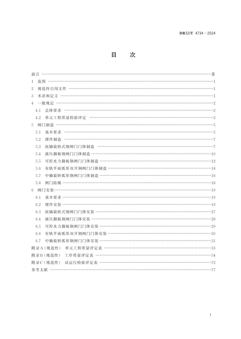 江苏省《水利工程特型闸门施工质量检验与评定规范》DB32/T 4734-2024第2页