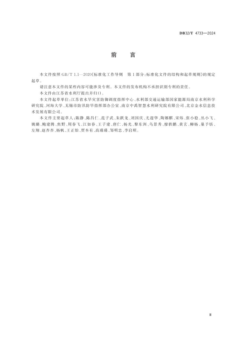 江苏省《数字孪生水网建设总体技术指南》DB32/T 4733-2024第3页
