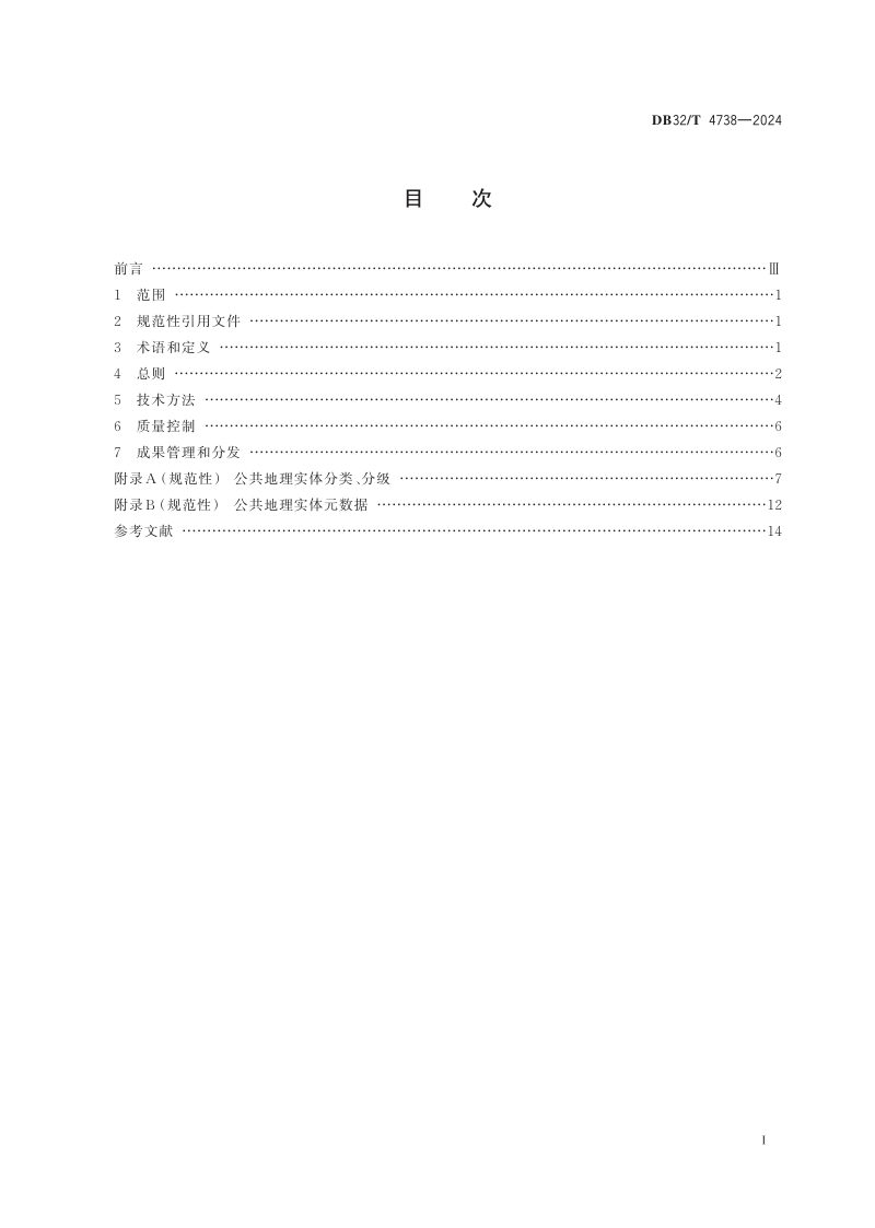 江苏省《基础地理信息省市县联动更新技术规范》DB32/T 4738-2024第2页