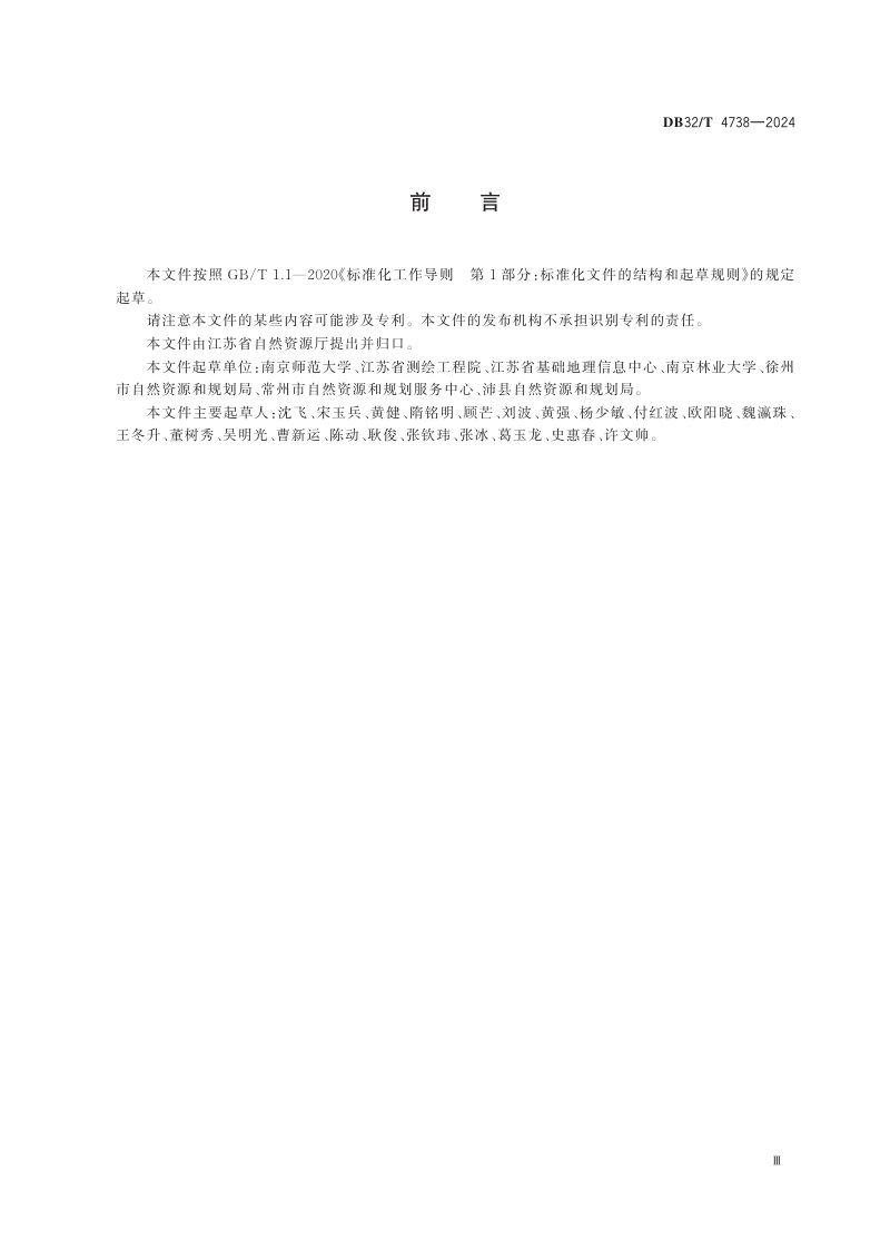 江苏省《基础地理信息省市县联动更新技术规范》DB32/T 4738-2024第3页