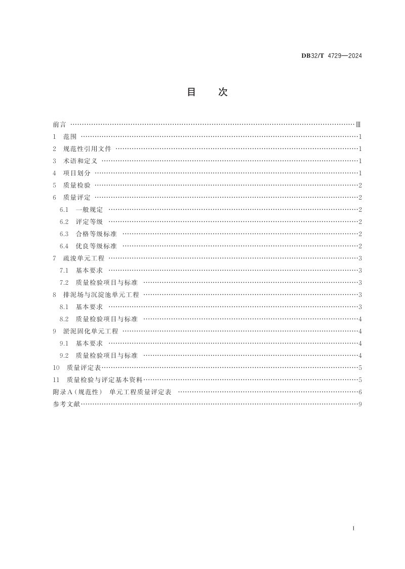江苏省《河湖生态疏浚工程施工质量检验与评定规范》DB32/T 4729-2024第2页