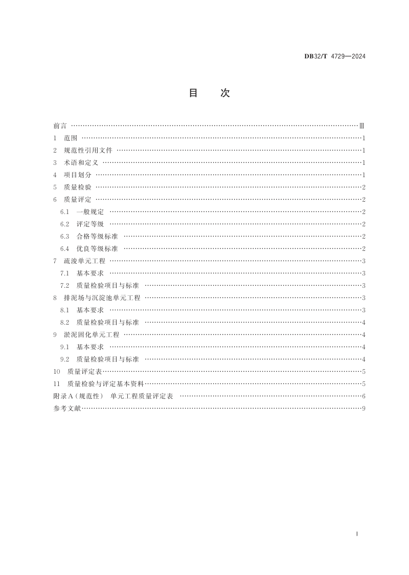 江苏省《河湖生态疏浚工程施工质量检验与评定规范》DB32/T 4729-2024第2页