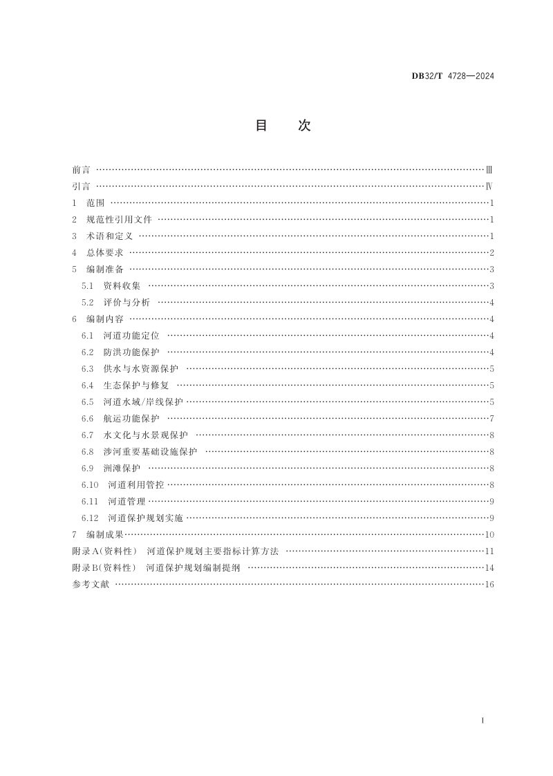 江苏省《河道保护规划编制导则》DB32/T 4728-2024第2页