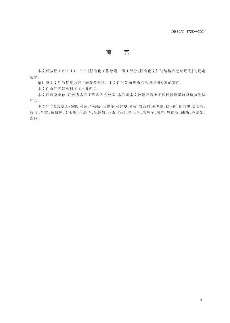 江苏省《河道保护规划编制导则》DB32/T 4728-2024第3页