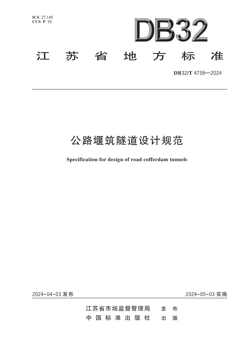 江苏省《公路堰筑隧道设计规范》DB32/T 4739-2024第1页