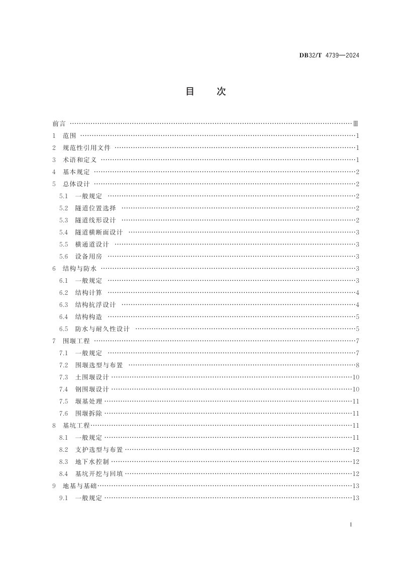 江苏省《公路堰筑隧道设计规范》DB32/T 4739-2024第2页