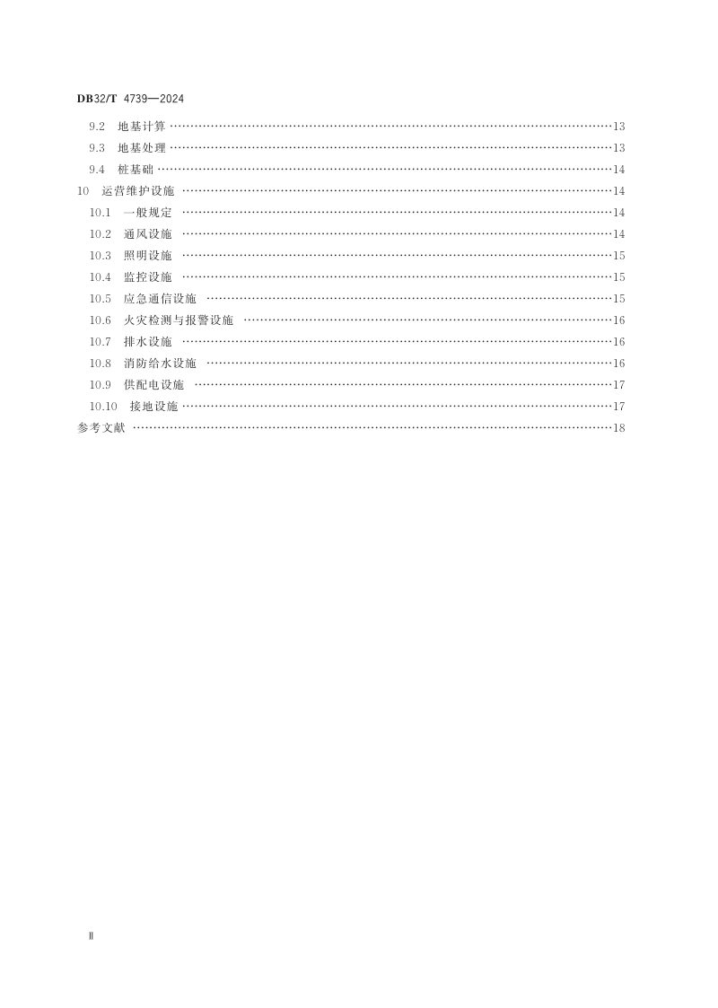 江苏省《公路堰筑隧道设计规范》DB32/T 4739-2024第3页