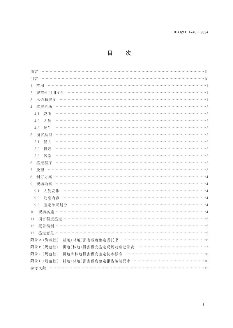 江苏省《耕地和林地损害程度鉴定规范》DB32/T 4740-2024第2页