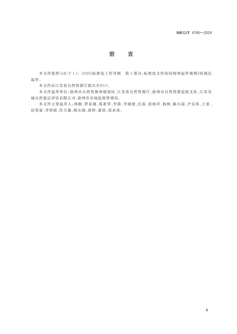江苏省《耕地和林地损害程度鉴定规范》DB32/T 4740-2024第3页