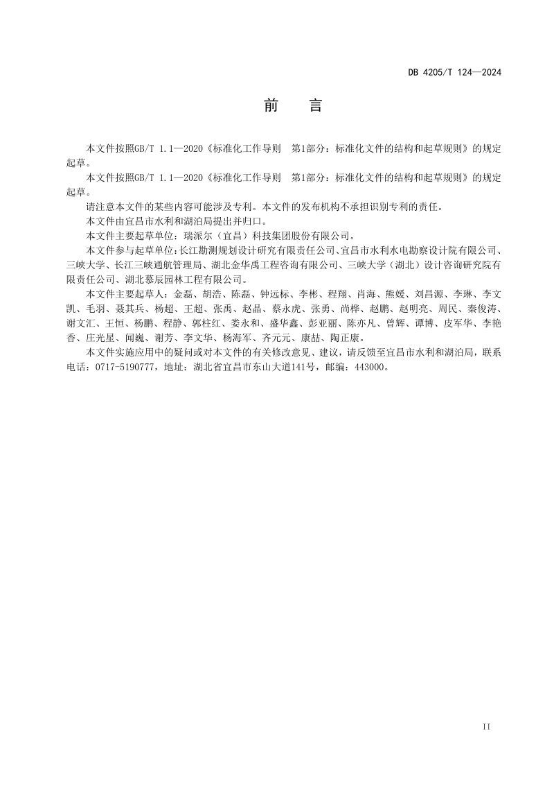 湖北省宜昌市《河湖水位变动区岸坡生态修复技术规程》DB4205/T124 -2024第3页