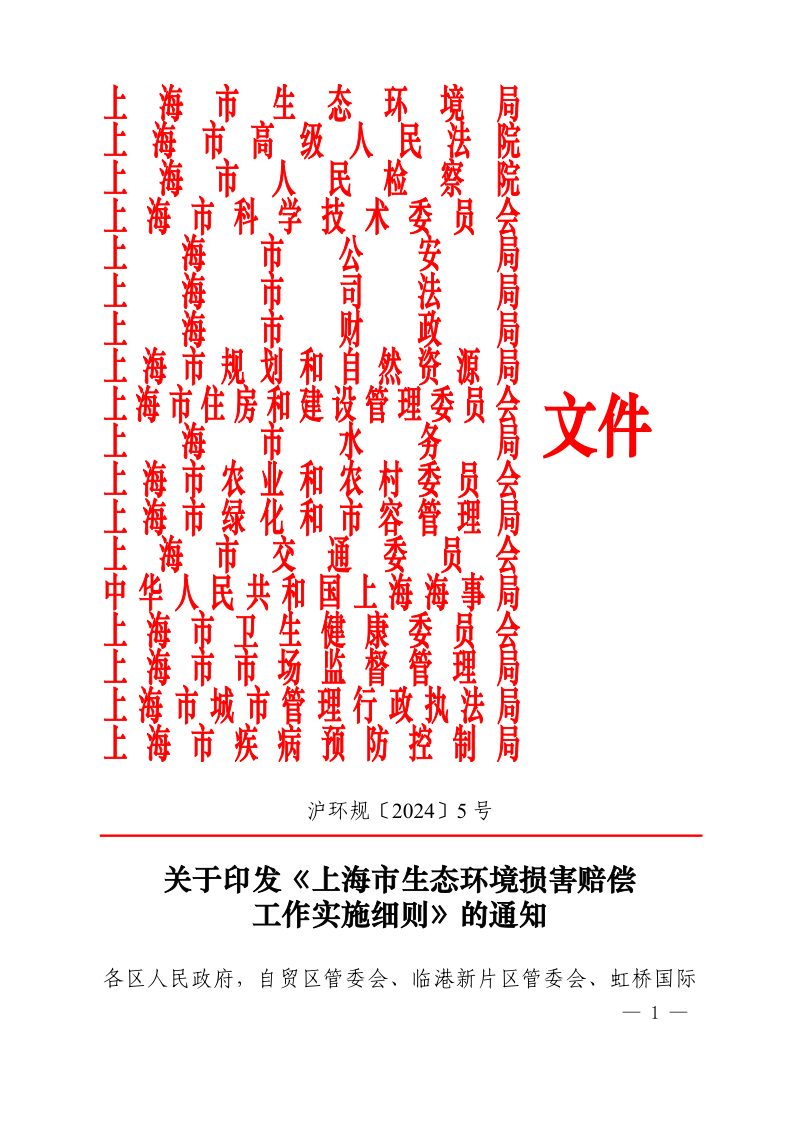 上海市生态环境损害赔偿工作实施细则（自2024年4月10日起施行）第1页