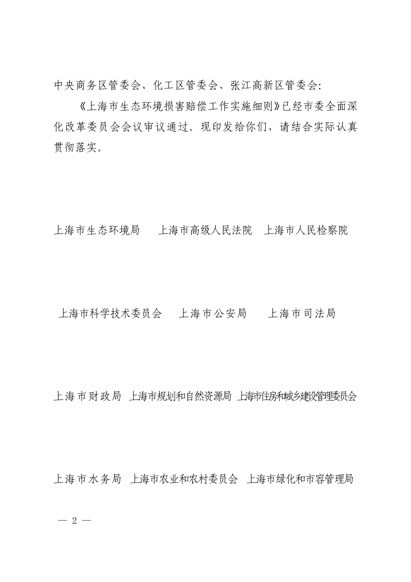 上海市生态环境损害赔偿工作实施细则（自2024年4月10日起施行）第2页