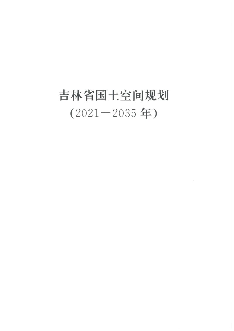 吉林省国土空间规划（2021-2035年）第1页