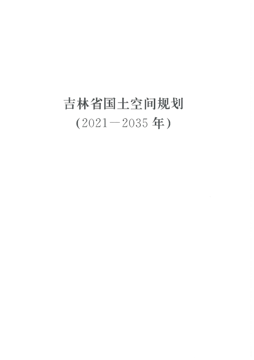 吉林省国土空间规划（2021-2035年）-1