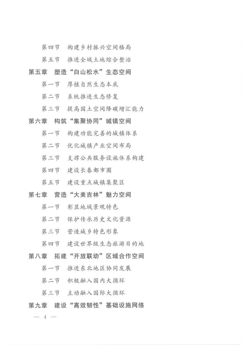 吉林省国土空间规划（2021-2035年）第3页