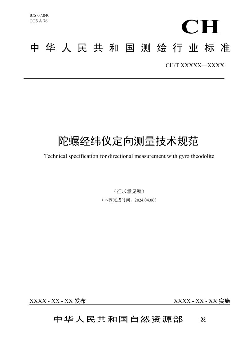 《陀螺经纬仪定向测量技术规范》(征求意见稿)第1页