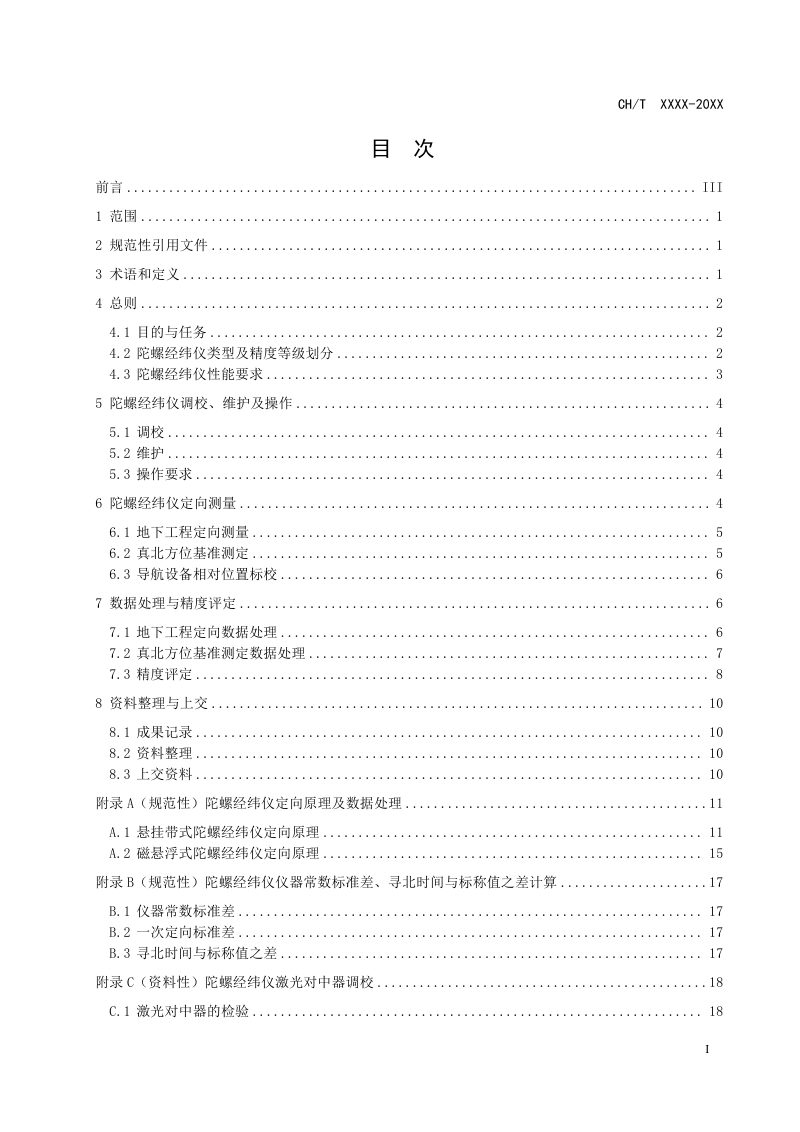 《陀螺经纬仪定向测量技术规范》(征求意见稿)第3页