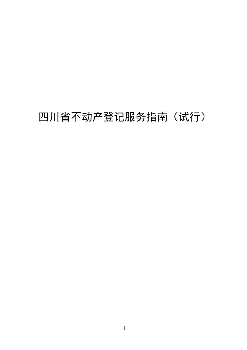 四川省不动产登记服务指南（试行）第1页