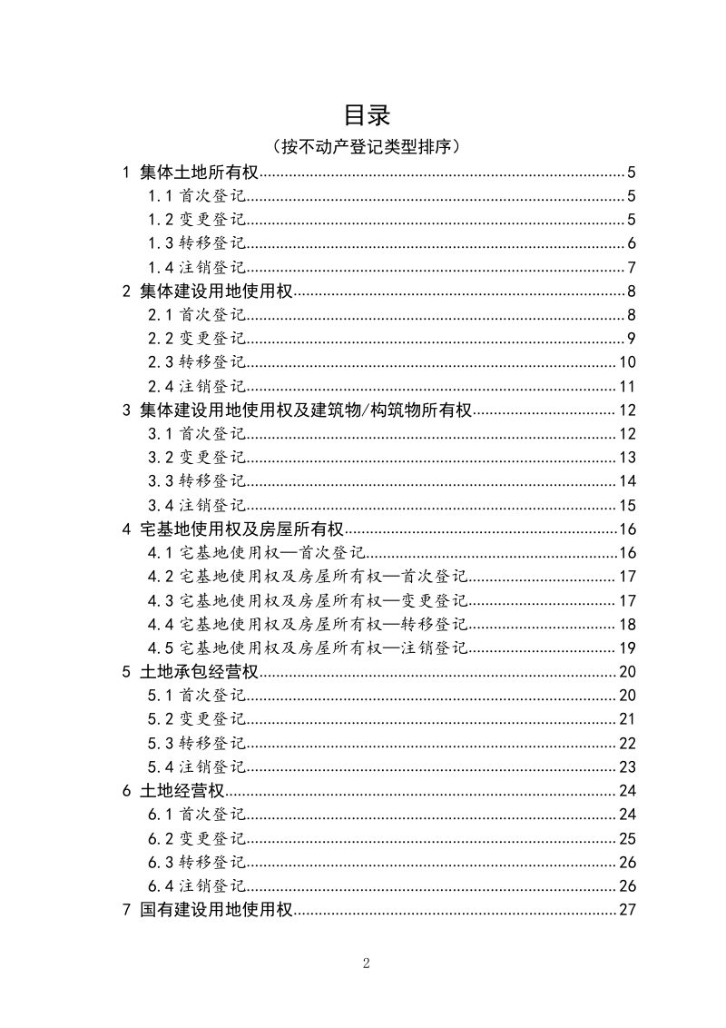 四川省不动产登记服务指南（试行）第2页