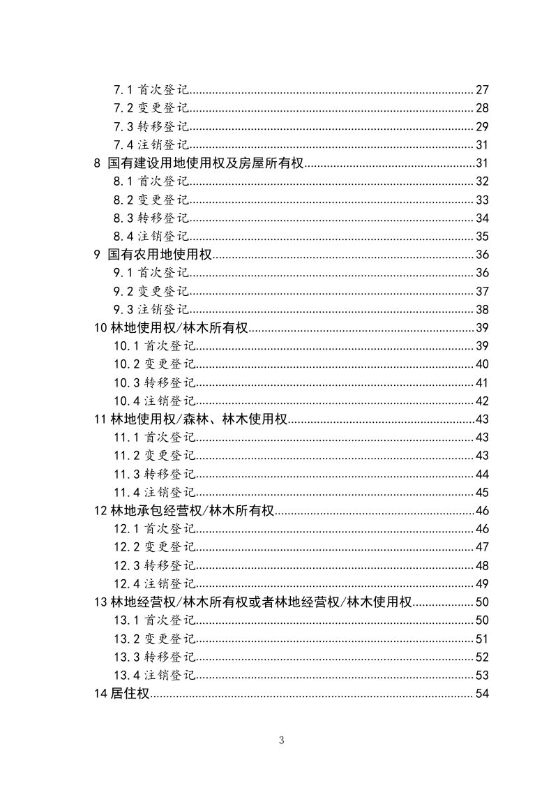 四川省不动产登记服务指南（试行）第3页