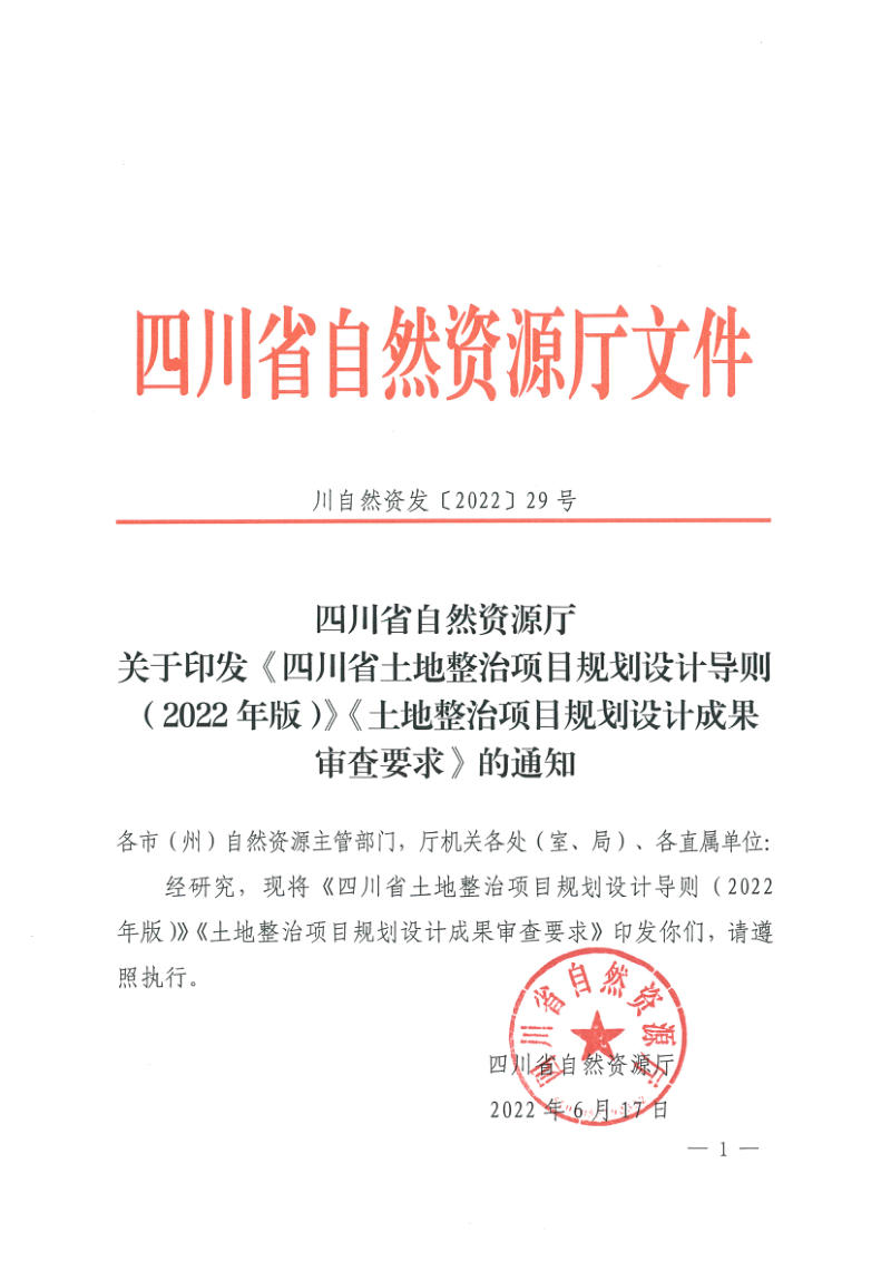 四川省土地整治项目规划设计导则（2022年版）及土地整治项目规划设计成果审查要求第1页