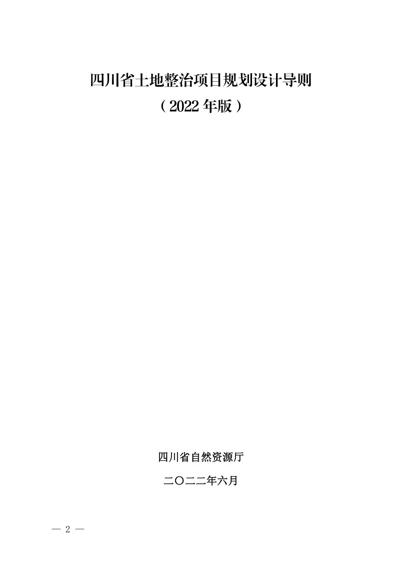 四川省土地整治项目规划设计导则（2022年版）及土地整治项目规划设计成果审查要求第2页