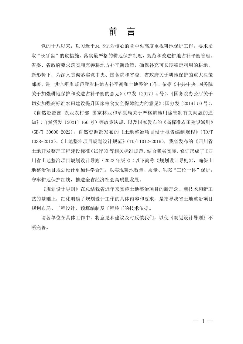 四川省土地整治项目规划设计导则（2022年版）及土地整治项目规划设计成果审查要求第3页