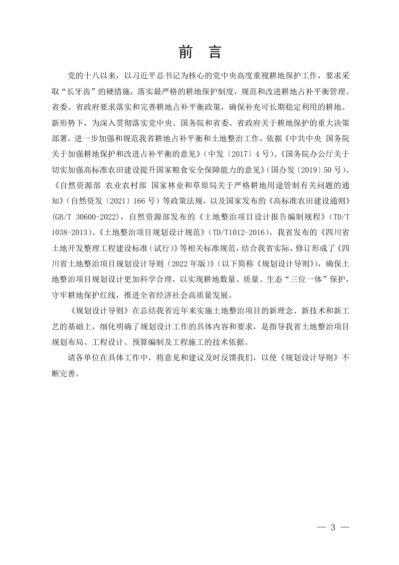 四川省土地整治项目规划设计导则（2022年版）及土地整治项目规划设计成果审查要求第3页