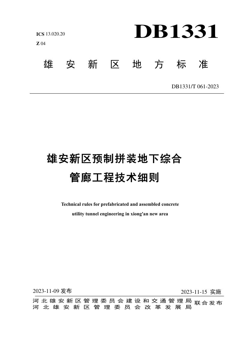 雄安新区《预制拼装地下综合管廊工程技术细则》DB1331/T 061-2023第1页