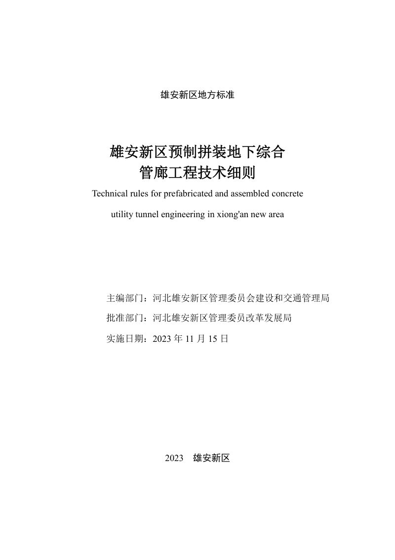 雄安新区《预制拼装地下综合管廊工程技术细则》DB1331/T 061-2023第2页