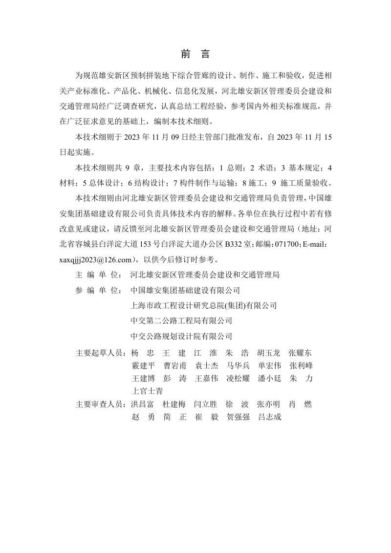 雄安新区《预制拼装地下综合管廊工程技术细则》DB1331/T 061-2023第3页