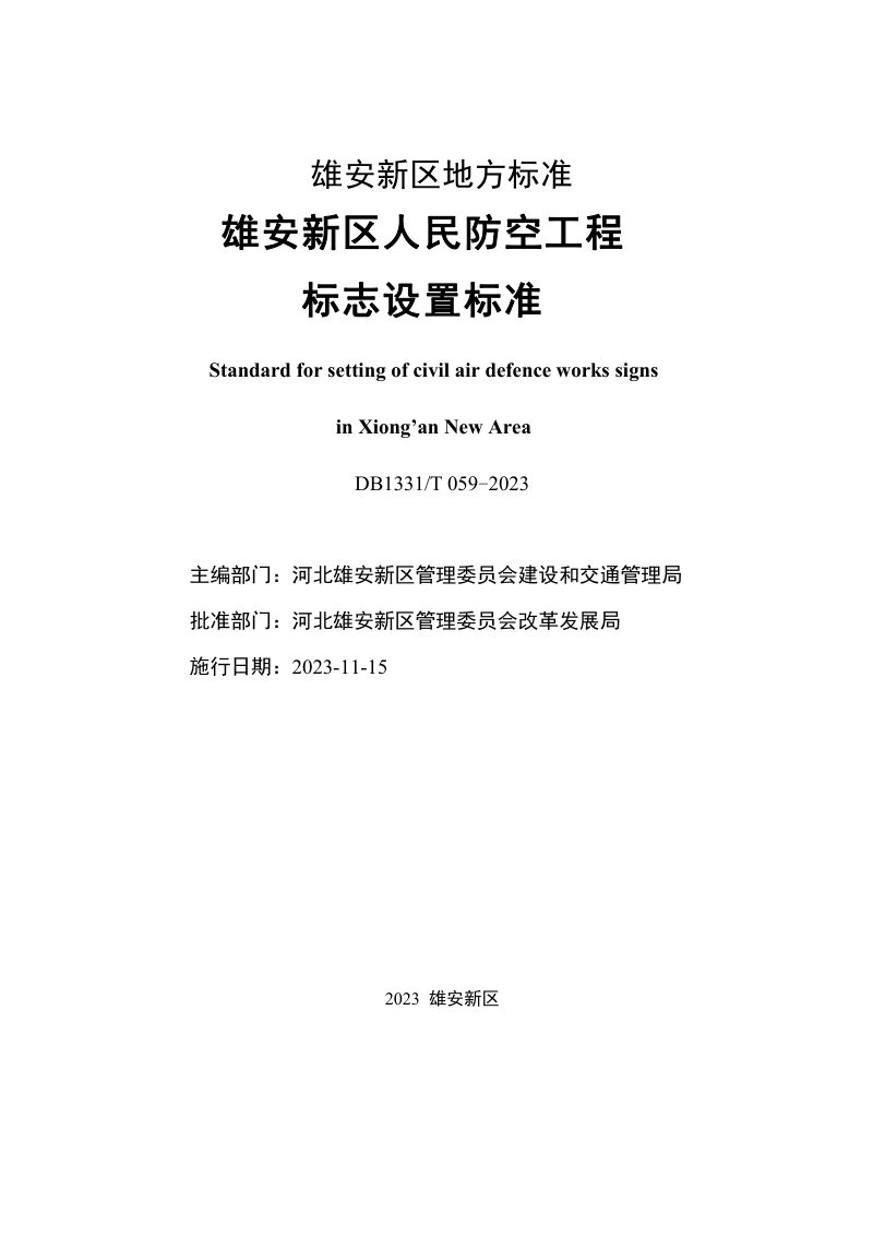 雄安新区《人民防空工程标志设置标准》DB1331/T 059-2023第2页