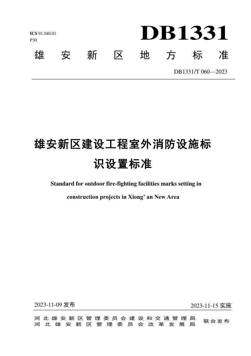雄安新区《建设工程室外消防设施标识设置标准》DB1331/T 060-2023第1页