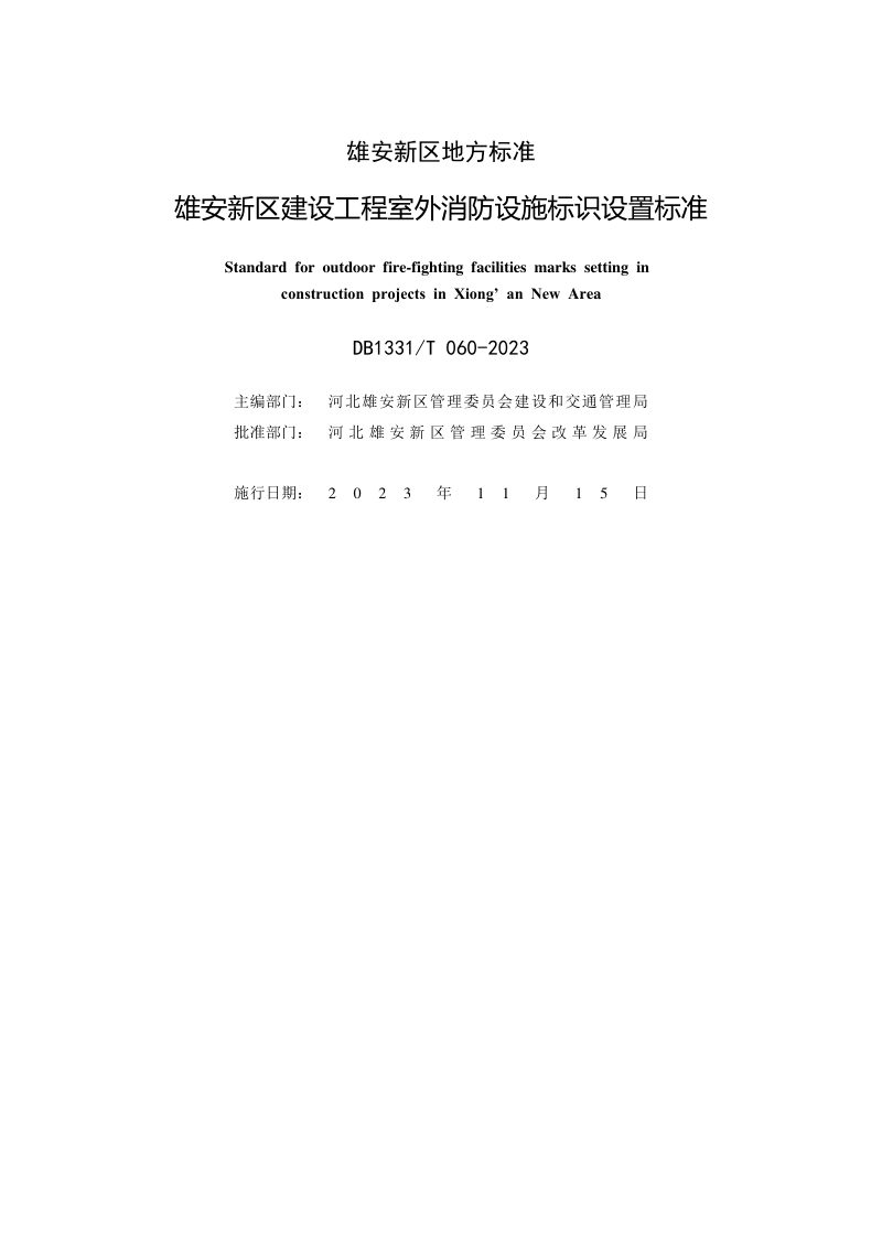 雄安新区《建设工程室外消防设施标识设置标准》DB1331/T 060-2023第2页