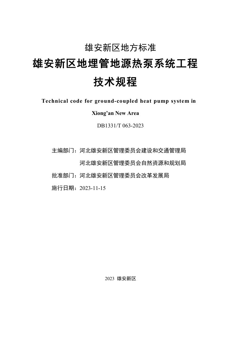 雄安新区《地埋管地源热泵系统工程技术规程》DB1331/T 063-2023第2页