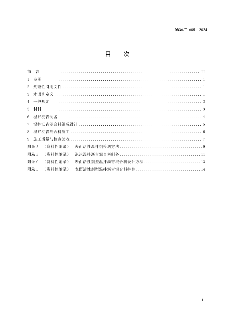 江西省《温拌沥青混合料施工技术规范》DB36/T 605-2024第3页