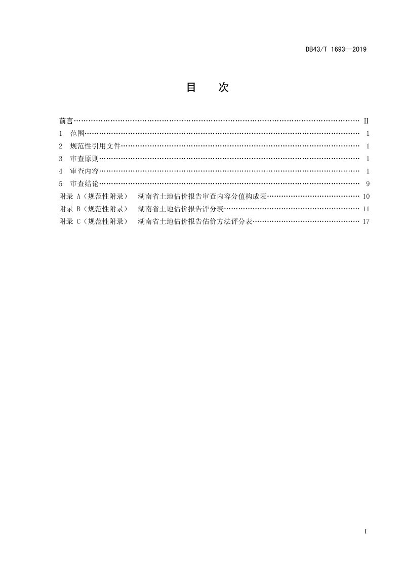 湖南省《土地估价报告审查技术规范》DB43/T 1693-2019第2页