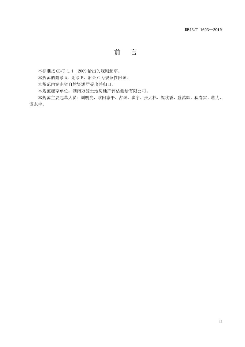湖南省《土地估价报告审查技术规范》DB43/T 1693-2019第3页