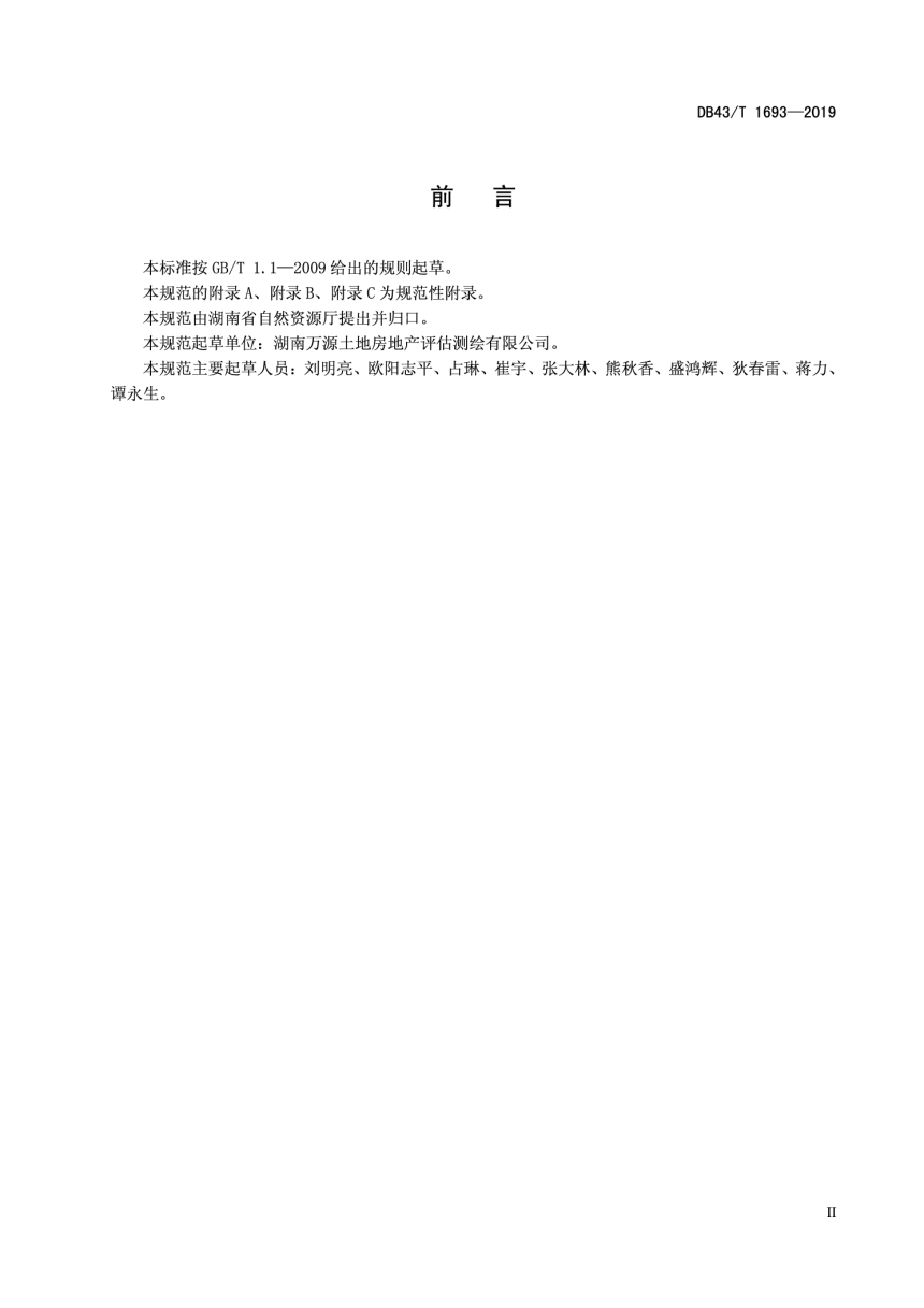 湖南省《土地估价报告审查技术规范》DB43/T 1693-2019-3