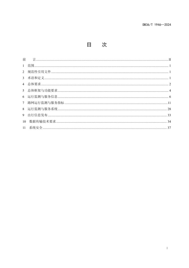 江西省《普通公路网运行监测与服务规范》DB36/T 1946-2024第3页