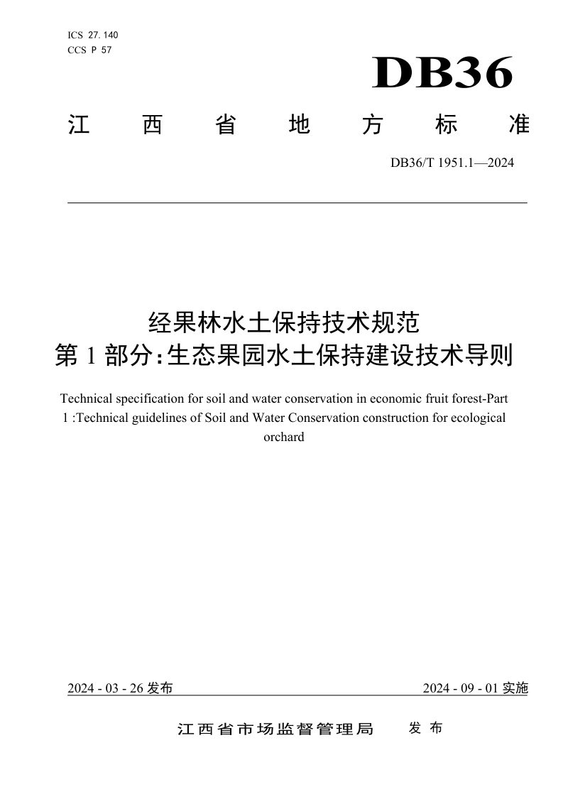 江西省《经果林水土保持技术规范 第1部分：生态果园水土保持建设技术导则》DB36/T 1951.1-2024第1页